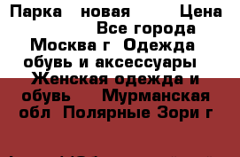 Парка , новая , 44 › Цена ­ 18 000 - Все города, Москва г. Одежда, обувь и аксессуары » Женская одежда и обувь   . Мурманская обл.,Полярные Зори г.